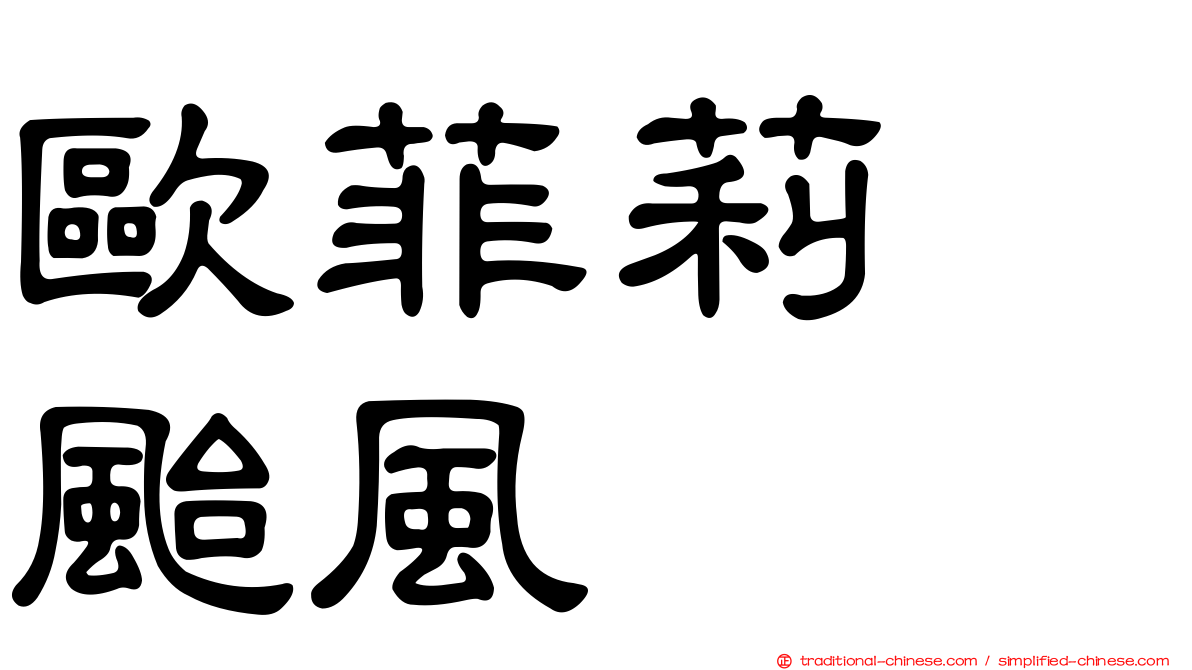 歐菲莉　颱風